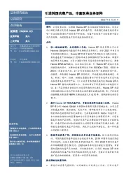 引进韩国肉毒产品，丰富医美业务矩阵