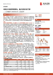 公告点评：收购远丰森泰草案落地，稳步拓展内陆气源