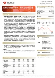 短期业绩受制于疫情，新产品成长动力足