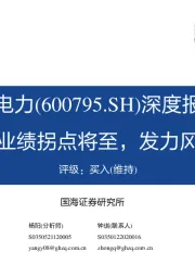 深度报告：煤电业务业绩拐点将至，发力风光再出发