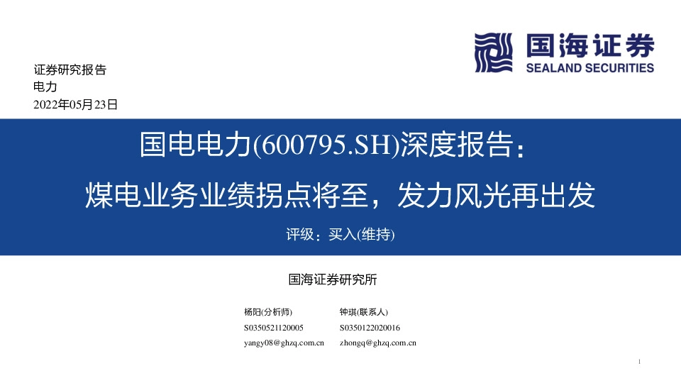 深度报告：煤电业务业绩拐点将至，发力风光再出发