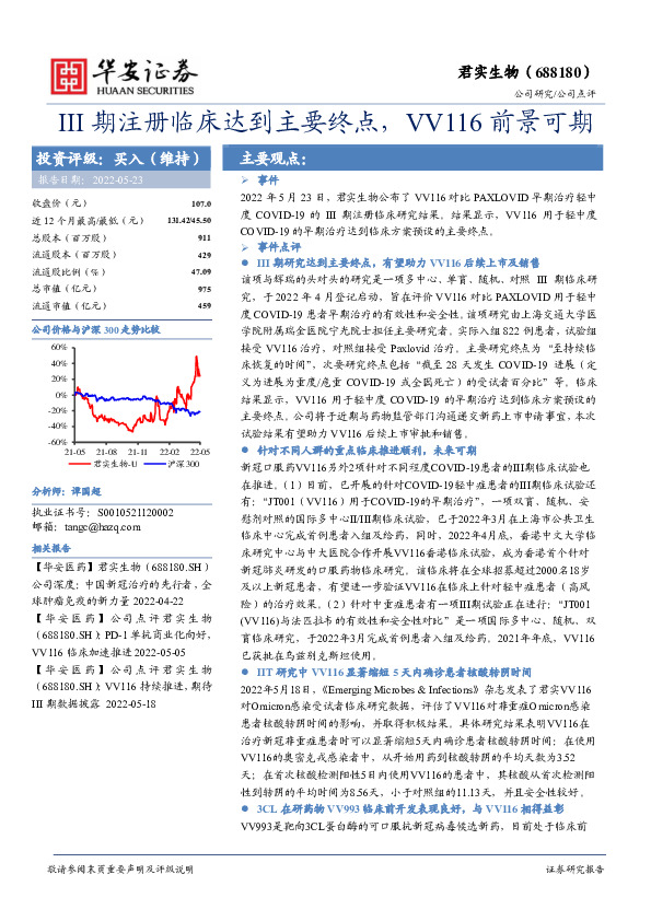 III期注册临床达到主要终点，VV116前景可期