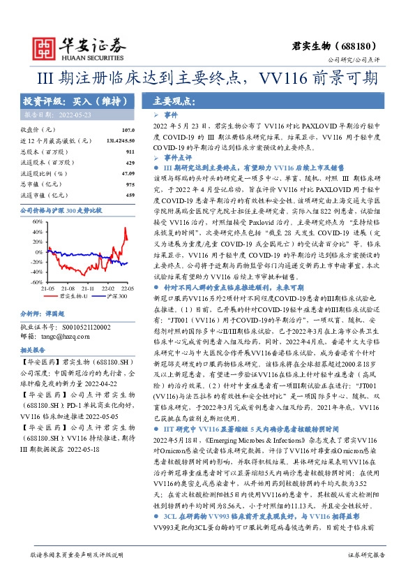 III期注册临床达到主要终点，VV116前景可期