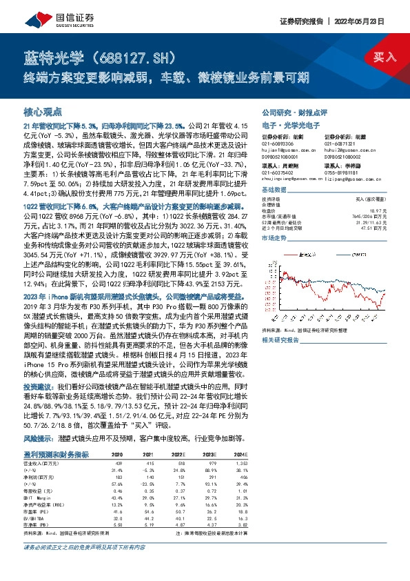 终端方案变更影响减弱，车载、微棱镜业务前景可期