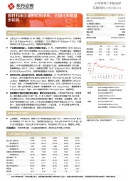 原材料涨价盈利短期承压，全国化布局稳步拓展