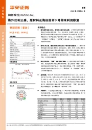 海外红利正盛，原材料及海运成本下降带来利润修复