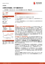 2021年年报和2022年一季报点评:业绩增长表现靓丽,资产质量持续向好