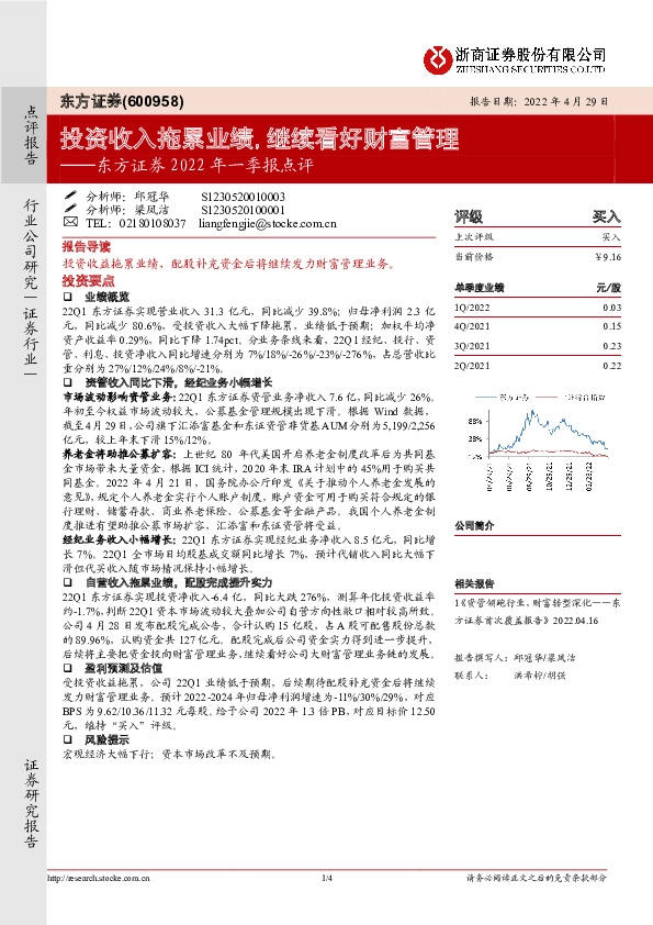 东方证券2022年一季报点评：投资收入拖累业绩,继续看好财富管理