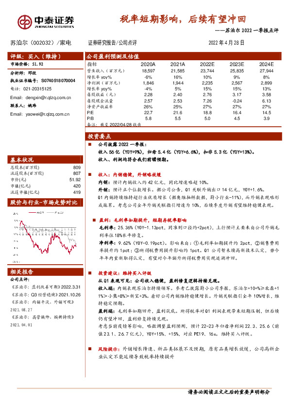 苏泊尔2022一季报点评：税率短期影响，后续有望冲回