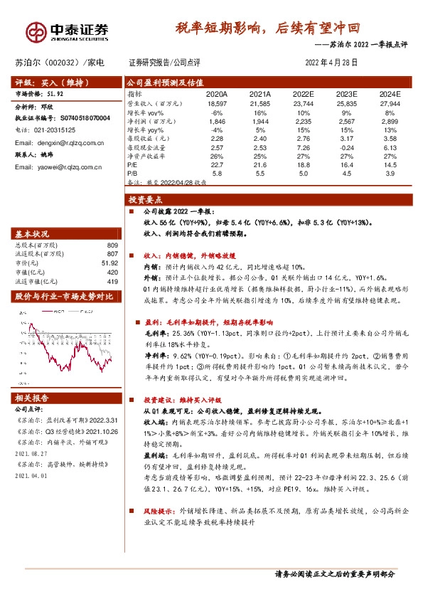 苏泊尔2022一季报点评：税率短期影响，后续有望冲回