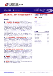 Q1业绩承压，22年目标5000-5600万头