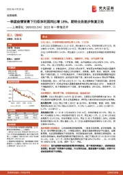 2022年一季报点评：一季度疫情背景下归母净利润同比增18%，期待业务逐步恢复正轨