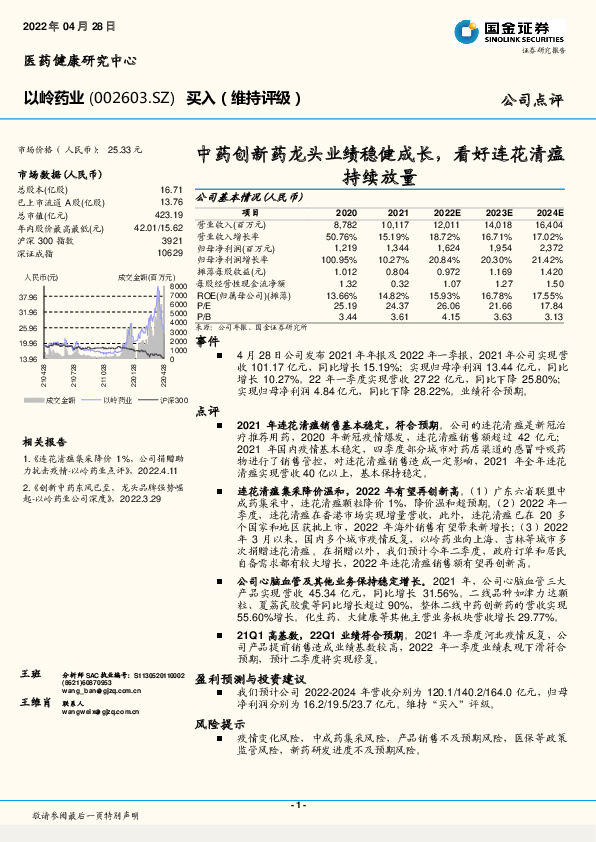 中药创新药龙头业绩稳健成长，看好连花清瘟持续放量