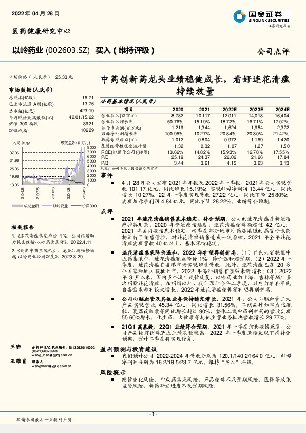 中药创新药龙头业绩稳健成长，看好连花清瘟持续放量