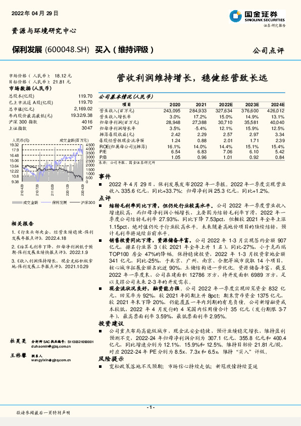 营收利润维持增长，稳健经营致长远