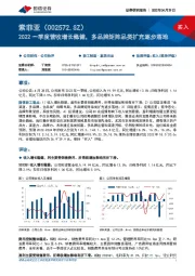 2022一季度营收增长稳健，多品牌矩阵品类扩充逐步落地