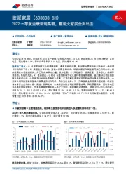 2022一季度业绩表现亮眼，整装大家居全面出击