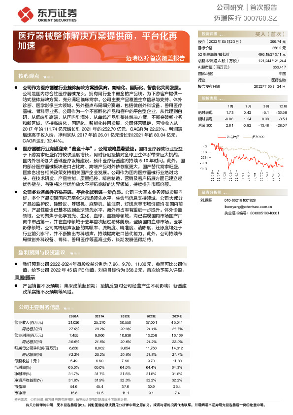 迈瑞医疗首次覆盖报告：医疗器械整体解决方案提供商，平台化再加速