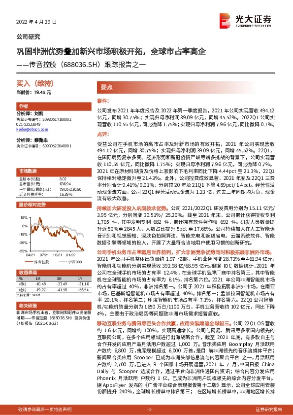 跟踪报告之一：巩固非洲优势叠加新兴市场积极开拓，全球市占率高企