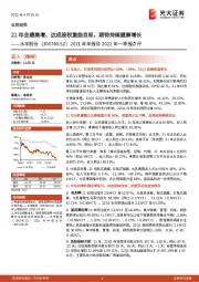 2021年年报及2022年一季报点评：21年业绩高增、达成股权激励目标，期待持续健康增长