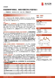 2022年一季报点评:新能源高增节奏确定,高煤价短暂压制公司盈利能力