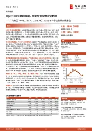 2022年一季度业绩点评报告:1Q22归母业绩超预期,短期受供应链波动影响