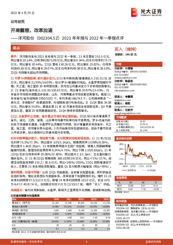 2021年年报与2022年一季报点评：开局靓丽，改革加速