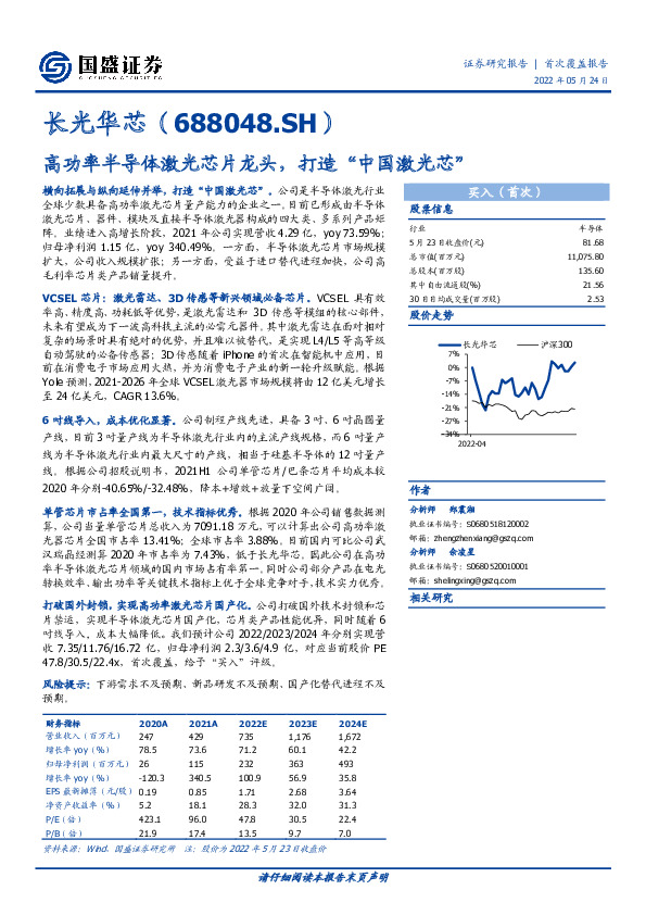 高功率半导体激光芯片龙头，打造“中国激光芯”