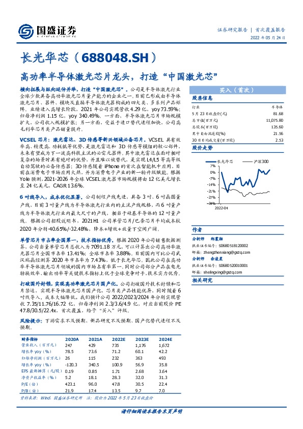 高功率半导体激光芯片龙头，打造“中国激光芯”