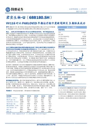 VV116对比PAXLOVID早期治疗轻中度新冠肺炎3期临床成功