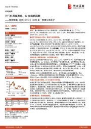 2022年一季度业绩点评：开门红表现亮眼，22年扬帆起航