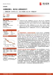 2021年报及2022年一季报点评：业绩高速增长，逐步进入创新疫苗时代