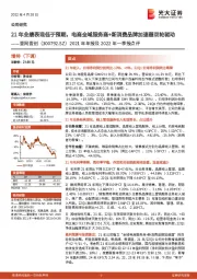 2021年年报及2022年一季报点评：21年业绩表现低于预期，电商全域服务商+新消费品牌加速器双轮驱动