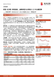 2021年报及2022一季报点评：新游《幻塔》表现强劲，战略转型与出海助力22年业绩回弹