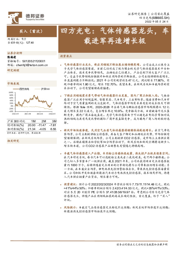 四方光电：气体传感器龙头，车载进军再造增长极