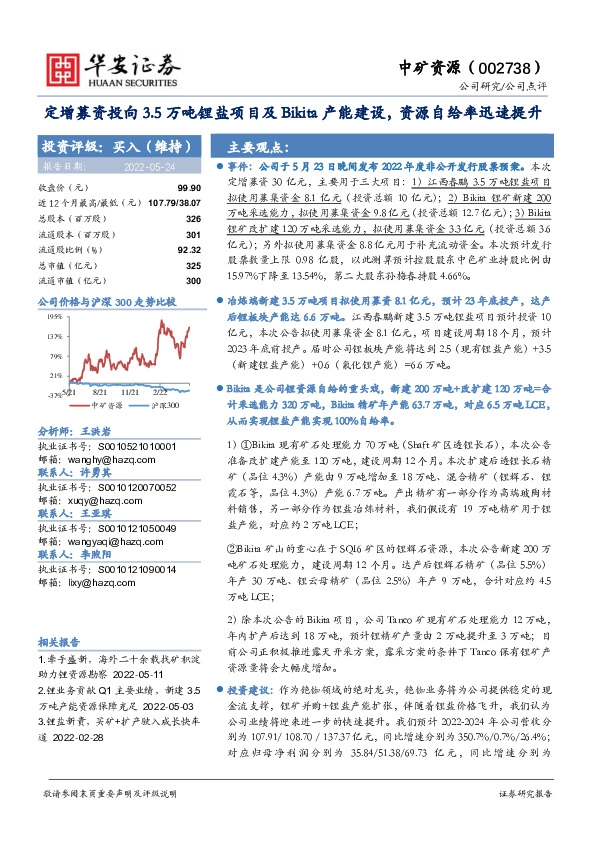 定增募资投向3.5万吨锂盐项目及Bikita产能建设，资源自给率迅速提升