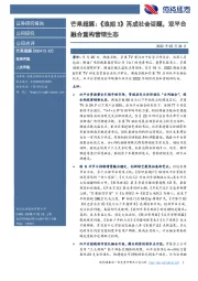 芒果超媒:《浪姐3》再成社会话题,双平台融合重构营销生态