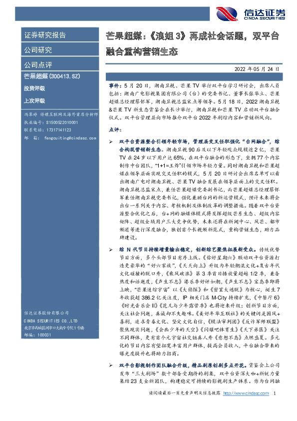 芒果超媒：《浪姐3》再成社会话题，双平台融合重构营销生态