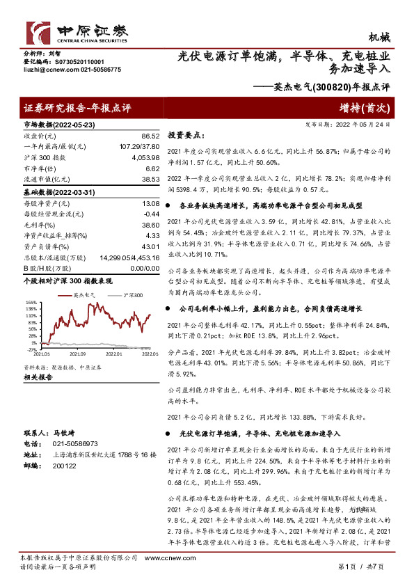 年报点评：光伏电源订单饱满，半导体、充电桩业务加速导入