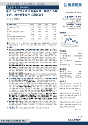 年产16万只大尺寸石英坩埚一期投产二期签约,辅材放量在即【勘误版】