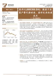 首次覆盖报告:数控刀具国产替代推动者,看好未来快速成长