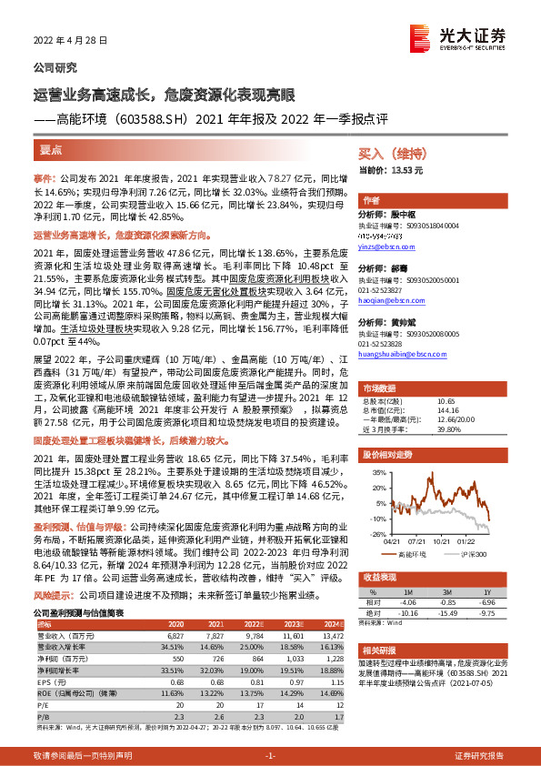 2021年年报及2022年一季报点评：运营业务高速成长，危废资源化表现亮眼