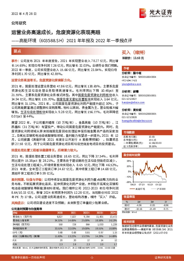 2021年年报及2022年一季报点评：运营业务高速成长，危废资源化表现亮眼