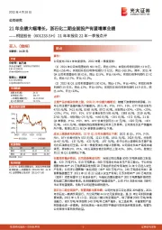 21年年报及22年一季报点评:21年业绩大幅增长,浙石化二期全面投产有望增厚业绩