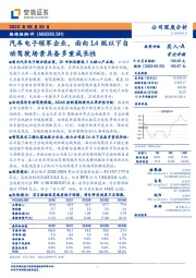 汽车电子领军企业,面向L4级以下自动驾驶场景具备多重成长性