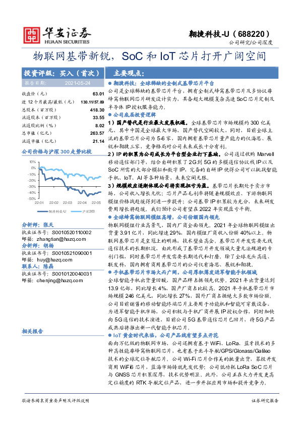 物联网基带新锐，SoC和IoT芯片打开广阔空间