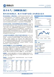 国内光伏电源龙头，致力于打造平台型工业电源龙头企业