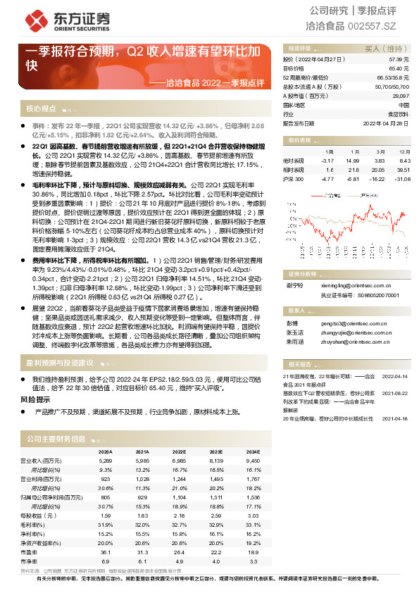 洽洽食品2022一季报点评：一季报符合预期，Q2收入增速有望环比加快