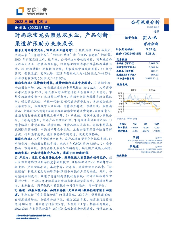 时尚珠宝龙头聚焦双主业，产品创新+渠道扩张助力未来成长