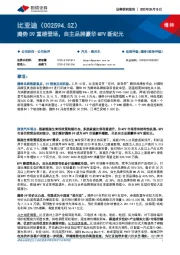 腾势D9重磅登场，自主品牌豪华MPV新纪元